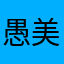 愚美人