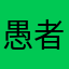 愚者大人哟