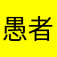 愚者0302