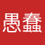 愚蠢吗？