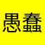 愚蠢和服从