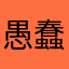 愚蠢的人类呵