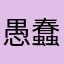 愚蠢的欧豆豆、