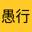 愚行今天