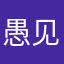 愚见你快乐