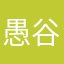 愚谷底