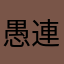 愚連隊グルング