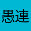 愚連隊2