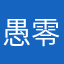 愚零闘む