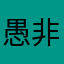 愚非愚