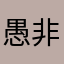 愚非愚余吖