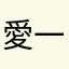 愛@一