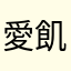 愛@飢男