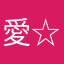 愛☆熊本