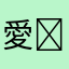 愛☺︎