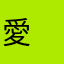 愛　 ︎︎ ︎︎ ︎︎ ︎︎ ︎︎ ︎︎