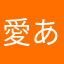 愛ある地球