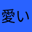 愛いやつ