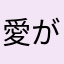 愛がみ