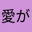 愛が欲しいいい