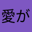 愛が欲ちぃ