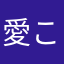 愛こすこす