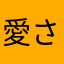 愛さずにいられない