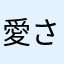 愛された乙女