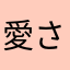 愛されている？