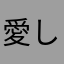愛しいまろー