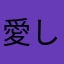 愛してるなんて言わないで（笑）