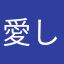 愛してるばんざい