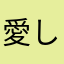 愛してる軍