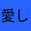 愛しでいたのに