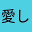 愛しのチワワ