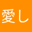 愛しのフルシアンテ