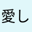 愛しまる