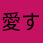 愛するひよこ