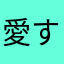 愛するものたち