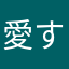 愛する人を守る