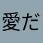 愛だらけ