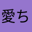 愛ちゃ
