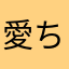 愛ちゃんのあ