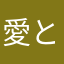 愛とんかつ