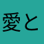 愛と憎しみ(・・)