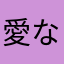 愛なき時代に