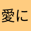 愛にうぬぼれるな