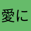 愛にままに