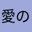 愛のある毎日を