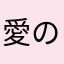 愛のかめっく